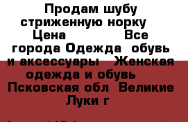 Продам шубу стриженную норку  › Цена ­ 23 000 - Все города Одежда, обувь и аксессуары » Женская одежда и обувь   . Псковская обл.,Великие Луки г.